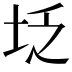 𪣇