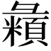 𪫇