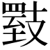 𪯇