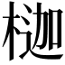 𪳇