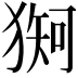 𪻇