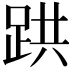 𫏇
