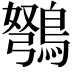 𫛇