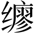 𫟇