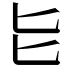 𫧇
