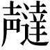 𫯇