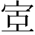 𫳇