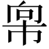 𫷇