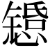 𫻇