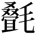 𬇇