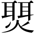 𬋇