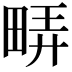 𬏇