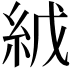 𬗇