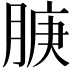 𬛇