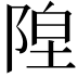 𬯇