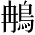 𬷇