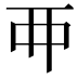 𬻇
