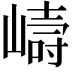 𭗇
