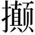 𭣇