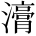 𭳇