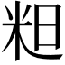 𮇇