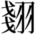 𮋇