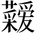 𮓇