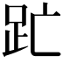 𮛇