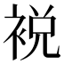 裞