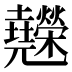 𰋇