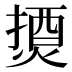 𰟇