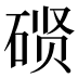 𰧇