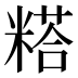 𰫇
