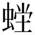 𰳇