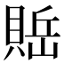 𰷇