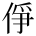 鿇