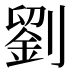 劉