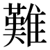 難
