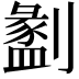 𠠂