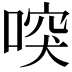 𠸂