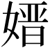 𡠂