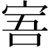 𡨂