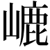 𡼂