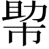 𢄂
