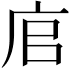𢈂