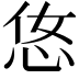 𢘂