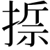 𢰂
