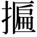 𢴂