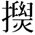 𢸂