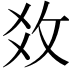 𢼂